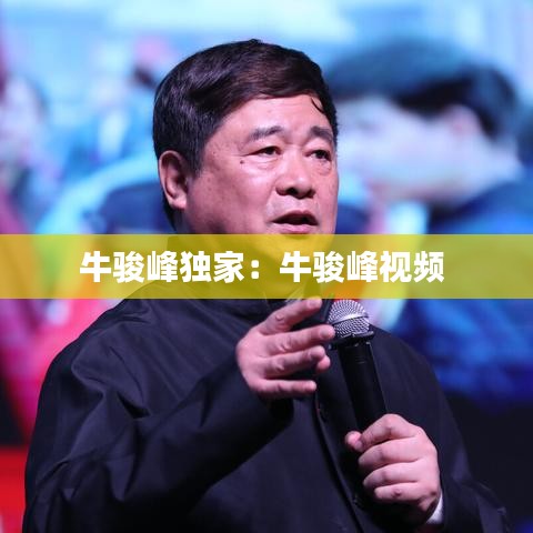 牛駿峰獨(dú)家：牛駿峰視頻 