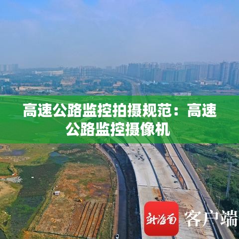 高速公路監(jiān)控拍攝規(guī)范：高速公路監(jiān)控?cái)z像機(jī) 