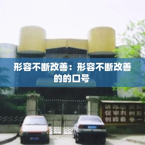 形容不斷改善：形容不斷改善的的口號(hào) 