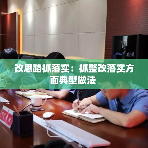 改思路抓落實：抓整改落實方面典型做法 