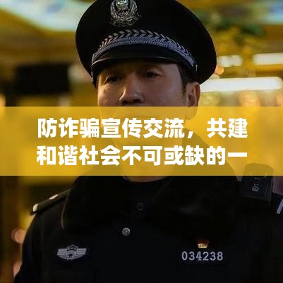 防詐騙宣傳交流，共建和諧社會不可或缺的一環(huán)