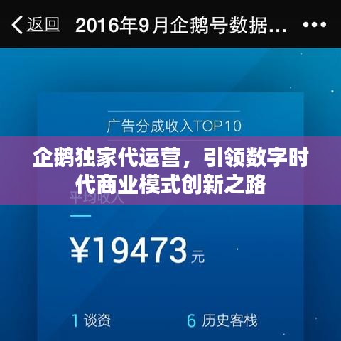 企鵝獨(dú)家代運(yùn)營(yíng)，引領(lǐng)數(shù)字時(shí)代商業(yè)模式創(chuàng)新之路