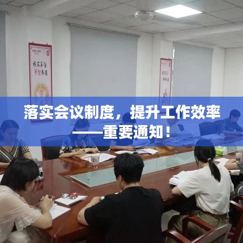 落實會議制度，提升工作效率——重要通知！