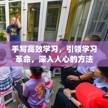 手寫高效學(xué)習(xí)，引領(lǐng)學(xué)習(xí)革命，深入人心的方法