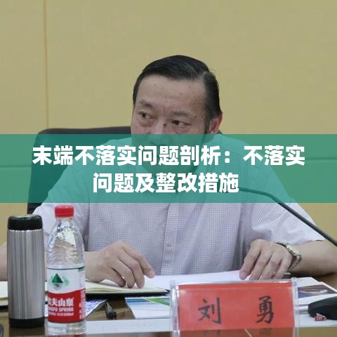 末端不落實問題剖析:不落實問題及整改措施
