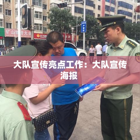 大隊(duì)宣傳亮點(diǎn)工作：大隊(duì)宣傳海報(bào) 