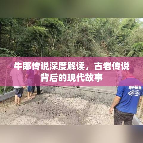 牛郎傳說深度解讀，古老傳說背后的現(xiàn)代故事