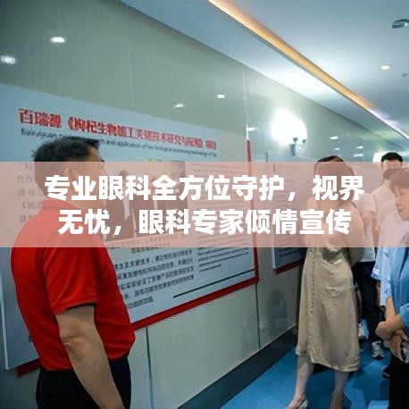 專業(yè)眼科全方位守護，視界無憂，眼科專家傾情宣傳