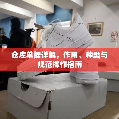 倉庫單據(jù)詳解，作用、種類與規(guī)范操作指南