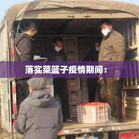 落實(shí)菜籃子疫情期間: