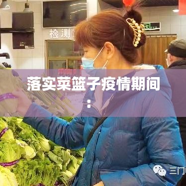 落實(shí)菜籃子疫情期間: