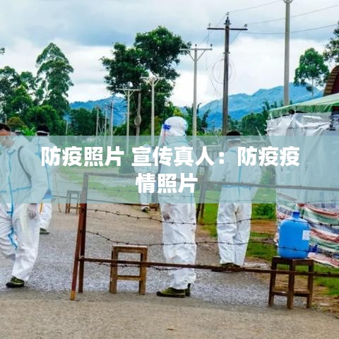 防疫照片 宣傳真人：防疫疫情照片 