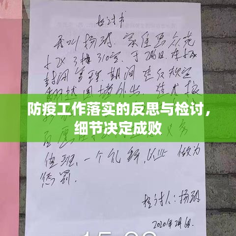 防疫工作落實的反思與檢討，細節(jié)決定成敗