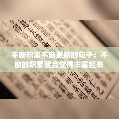 不斷積累不斷更新的句子：不斷的積累就會變得豐富起來 