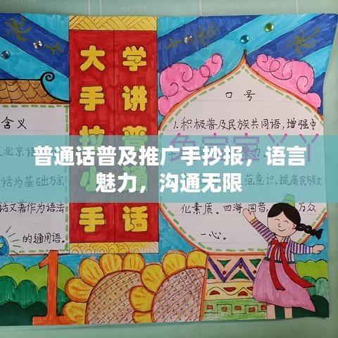 普通話普及推廣手抄報，語言魅力，溝通無限