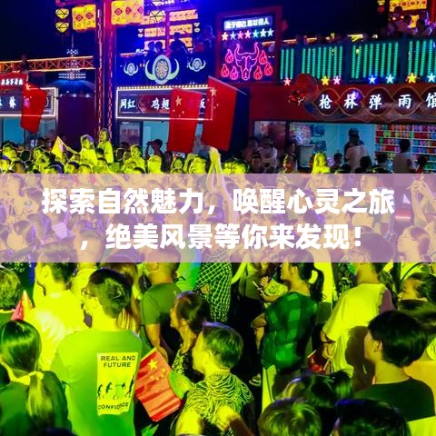 探索自然魅力，喚醒心靈之旅，絕美風(fēng)景等你來發(fā)現(xiàn)！