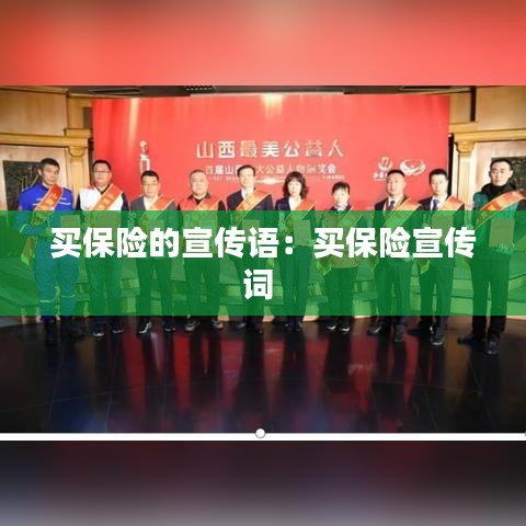 買保險的宣傳語：買保險宣傳詞 