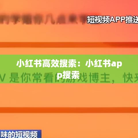 小紅書高效搜索：小紅書app搜索 