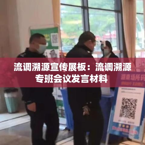 流調(diào)溯源宣傳展板：流調(diào)溯源專班會(huì)議發(fā)言材料 
