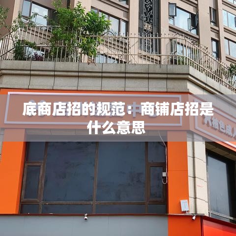 底商店招的規(guī)范：商鋪店招是什么意思 