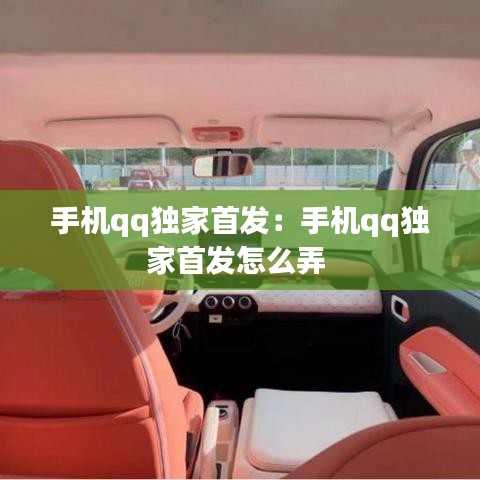 手機qq獨家首發(fā)：手機qq獨家首發(fā)怎么弄 