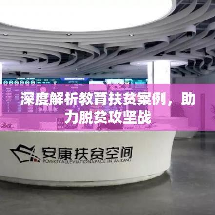 深度解析教育扶貧案例，助力脫貧攻堅(jiān)戰(zhàn)