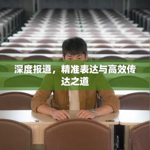 深度報道，精準表達與高效傳達之道