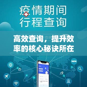 高效查詢，提升效率的核心秘訣所在