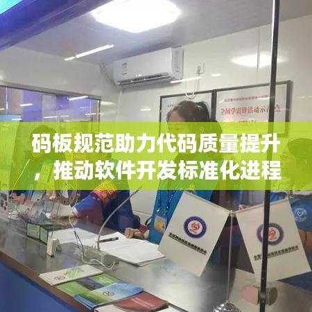 碼板規(guī)范助力代碼質(zhì)量提升，推動(dòng)軟件開發(fā)標(biāo)準(zhǔn)化進(jìn)程