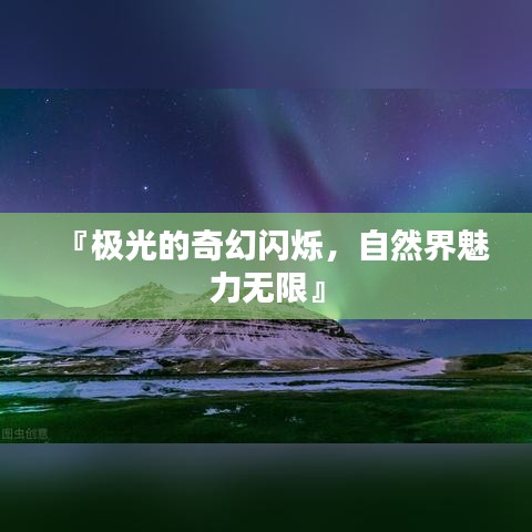 『極光的奇幻閃爍，自然界魅力無限』