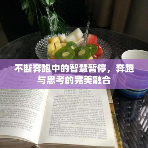 不斷奔跑中的智慧暫停，奔跑與思考的完美融合