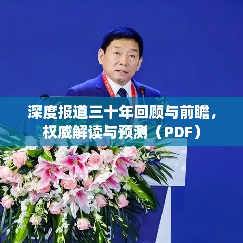 深度報(bào)道三十年回顧與前瞻，權(quán)威解讀與預(yù)測(cè)（PDF）