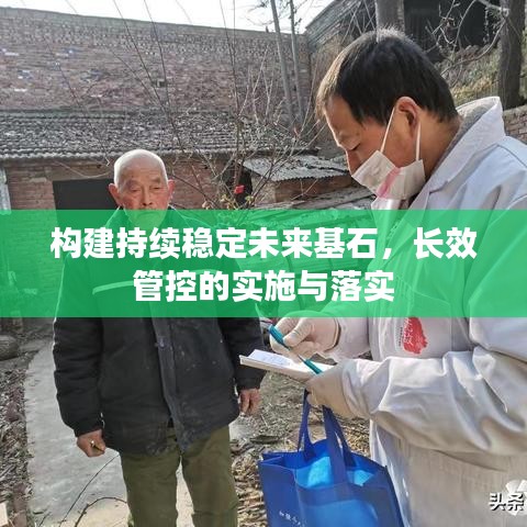 構建持續(xù)穩(wěn)定未來基石，長效管控的實施與落實