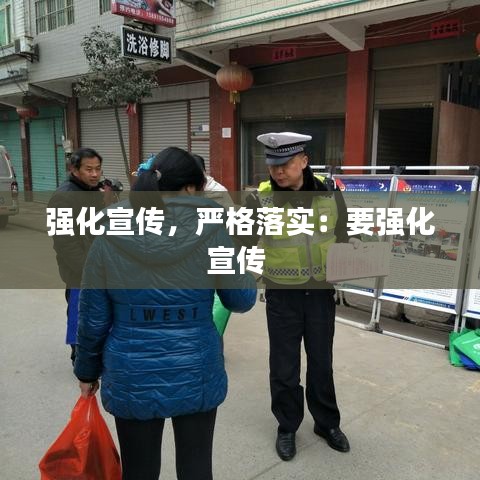 強化宣傳，嚴格落實：要強化宣傳 