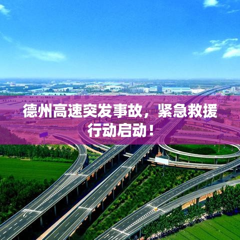 德州高速突發(fā)事故，緊急救援行動(dòng)啟動(dòng)！
