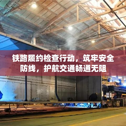 鐵路履約檢查行動(dòng)，筑牢安全防線，護(hù)航交通暢通無(wú)阻