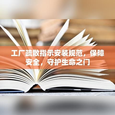 工廠疏散指示安裝規(guī)范，保障安全，守護(hù)生命之門