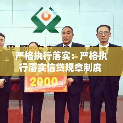 嚴(yán)格執(zhí)行落實(shí)：嚴(yán)格執(zhí)行落實(shí)信貸規(guī)章制度 