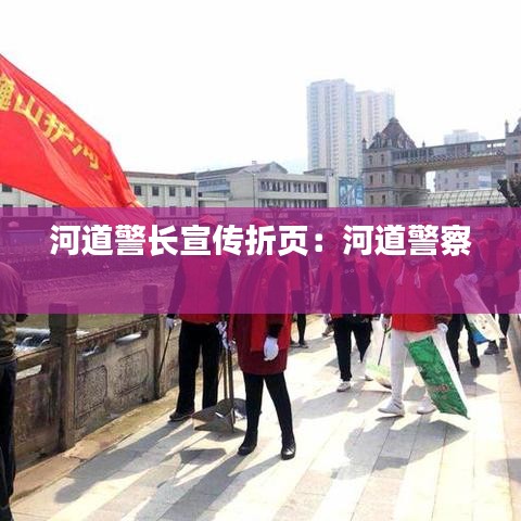 河道警長(zhǎng)宣傳折頁(yè)：河道警察 