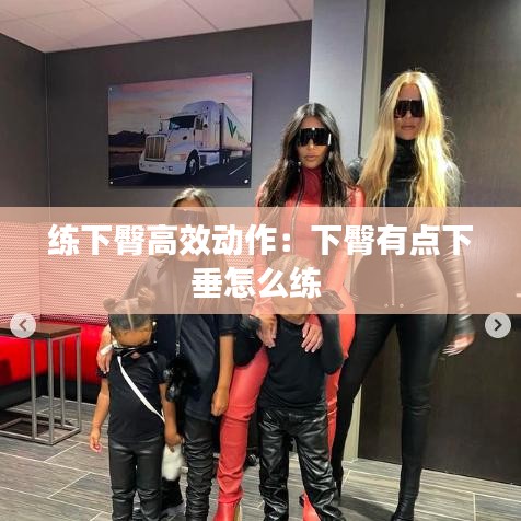 練下臀高效動作：下臀有點下垂怎么練 