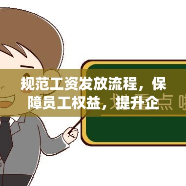 規(guī)范工資發(fā)放流程，保障員工權(quán)益，提升企業(yè)管理效率！