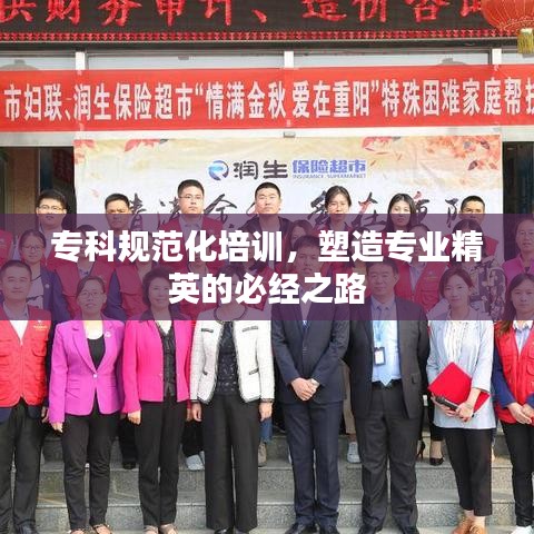 ?？埔?guī)范化培訓(xùn)，塑造專業(yè)精英的必經(jīng)之路