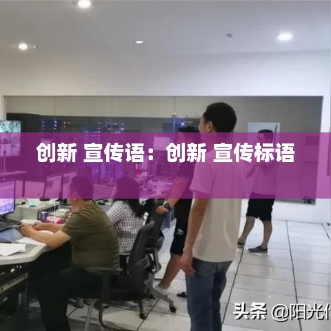 創(chuàng)新 宣傳語(yǔ)：創(chuàng)新 宣傳標(biāo)語(yǔ) 