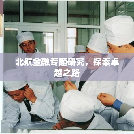 北航金融專題研究，探索卓越之路