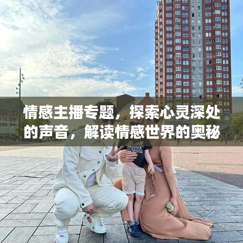 情感主播專題，探索心靈深處的聲音，解讀情感世界的奧秘