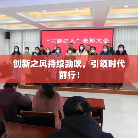 創(chuàng)新之風持續(xù)勁吹，引領(lǐng)時代前行！