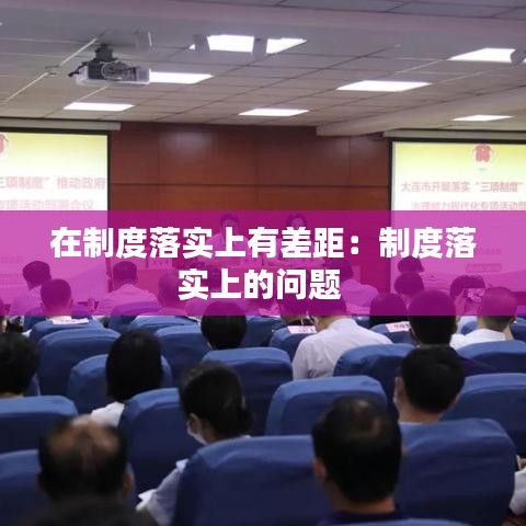 在制度落實(shí)上有差距：制度落實(shí)上的問(wèn)題 