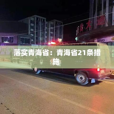 落實青海?。呵嗪Ｊ?1條措施 