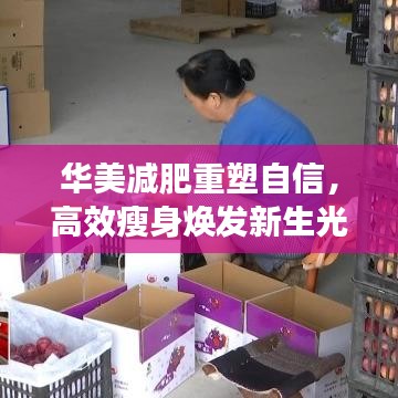 華美減肥重塑自信，高效瘦身煥發(fā)新生光彩