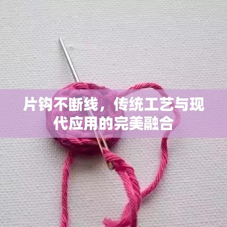 片鉤不斷線，傳統(tǒng)工藝與現(xiàn)代應(yīng)用的完美融合